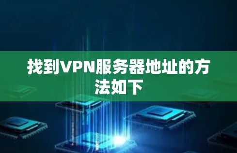 找到VPN服务器地址的方法如下