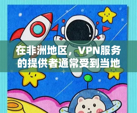 在非洲地区,VPN服务的提供者通常受到当地国家的法律、政策和网络安全法规的监管。以下是一些非洲国家和地区提供了VPN服务的情况 在非洲地区,VPN服务的提供者通常受到当地国家的法律、政策和网络安全法规的监管。以下是一些非洲国家和地区提供了VPN服务的情况