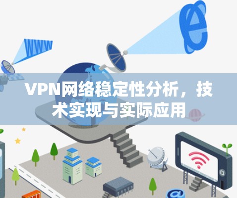 VPN网络稳定性分析,技术实现与实际应用 VPN网络稳定性分析,技术实现与实际应用