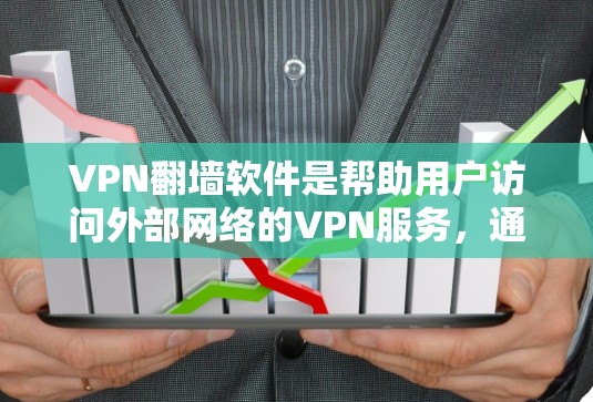 VPN翻墙软件是帮助用户访问外部网络的VPN服务,通过翻墙将用户连接到外部网络,通常包括HTTPS、安全加密等。以下是几种常见的VPN翻墙软件推荐 VPN翻墙软件是帮助用户访问外部网络的VPN服务,通过翻墙将用户连接到外部网络,通常包括HTTPS、安全加密等。以下是几种常见的VPN翻墙软件推荐