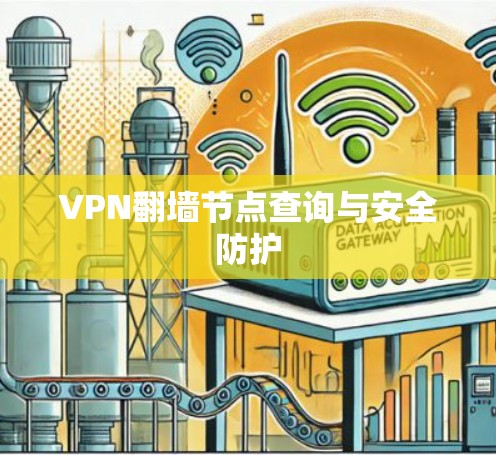 VPN翻墙节点查询与安全防护 VPN翻墙节点查询与安全防护