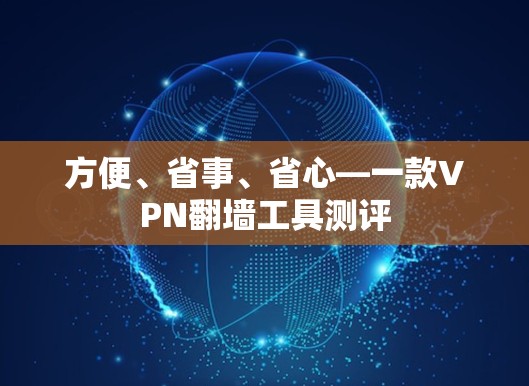 方便、省事、省心—一款VPN翻墙工具测评 方便、省事、省心—一款VPN翻墙工具测评