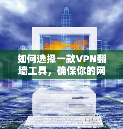 如何选择一款VPN翻墙工具，确保你的网络安全