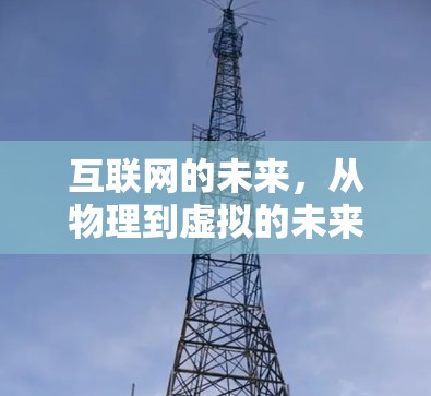 互联网的未来，从物理到虚拟的未来