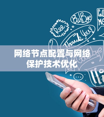 网络节点配置与网络保护技术优化 网络节点配置与网络保护技术优化