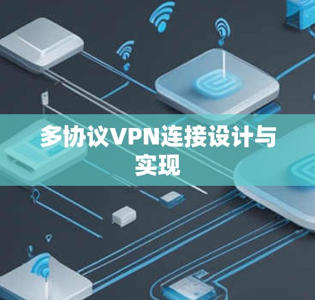 多协议VPN连接设计与实现 多协议VPN连接设计与实现