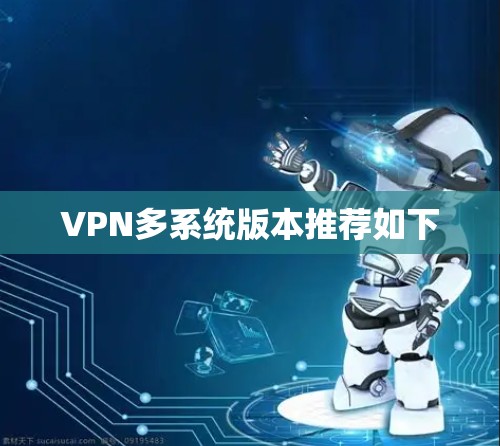 VPN多系统版本推荐如下