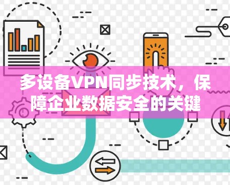 多设备VPN同步技术,保障企业数据安全的关键 多设备VPN同步技术,保障企业数据安全的关键