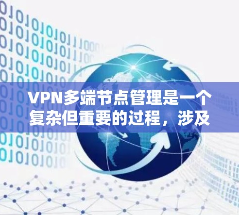 VPN多端节点管理是一个复杂但重要的过程,涉及多个方面。以下是一步步的解决方案 VPN多端节点管理是一个复杂但重要的过程,涉及多个方面。以下是一步步的解决方案