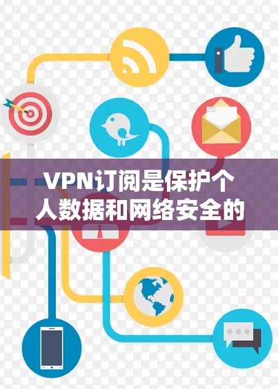 VPN订阅是保护个人数据和网络安全的重要工具。以下是一些推荐的VPN订阅APP,供您参考 VPN订阅是保护个人数据和网络安全的重要工具。以下是一些推荐的VPN订阅APP,供您参考