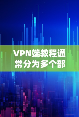 VPN端教程通常分为多个部分,涵盖协议、设备管理、使用方法、安全知识等多个方面。以下是一些常见的VPN端教程内容 VPN端教程通常分为多个部分,涵盖协议、设备管理、使用方法、安全知识等多个方面。以下是一些常见的VPN端教程内容