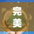 完美VPN电脑问题处理方案 完美VPN电脑问题处理方案