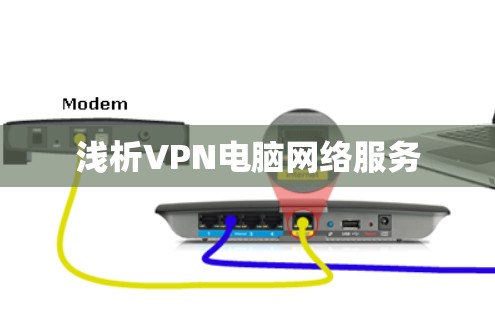 浅析VPN电脑网络服务 浅析VPN电脑网络服务