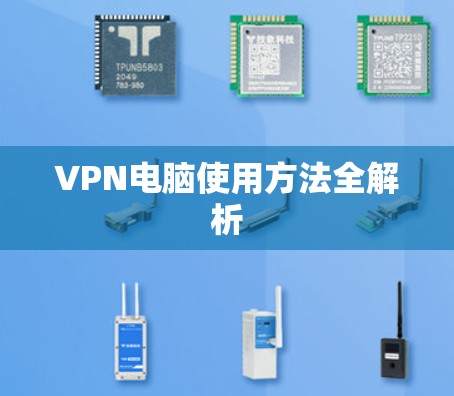 VPN电脑使用方法全解析 VPN电脑使用方法全解析
