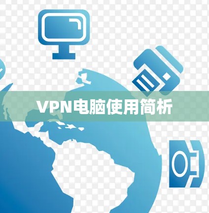 VPN电脑使用简析 VPN电脑使用简析