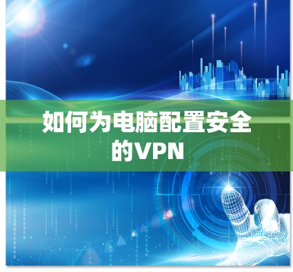 如何为电脑配置安全的VPN