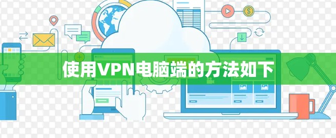 使用VPN电脑端的方法如下 使用VPN电脑端的方法如下