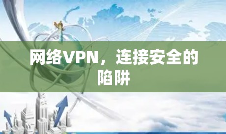 网络VPN，连接安全的陷阱