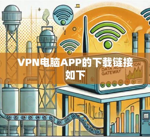 VPN电脑APP的下载链接如下 VPN电脑APP的下载链接如下
