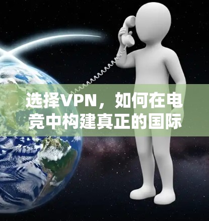 选择VPN,如何在电竞中构建真正的国际连接 选择VPN,如何在电竞中构建真正的国际连接
