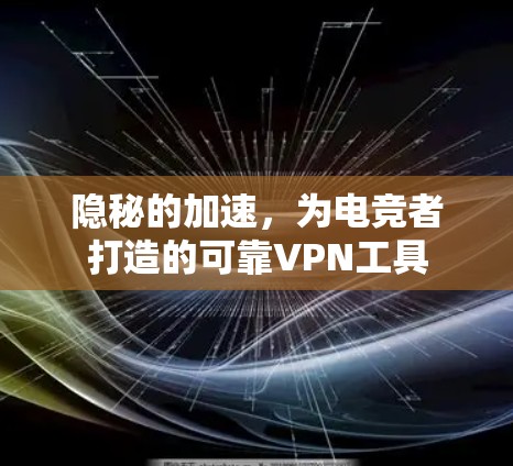 隐秘的加速，为电竞者打造的可靠VPN工具