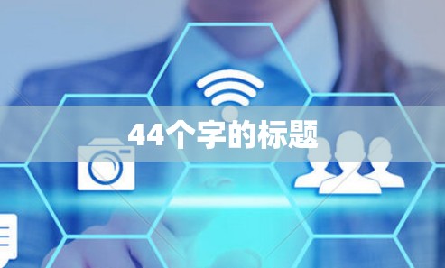 44个字的标题 44个字的标题