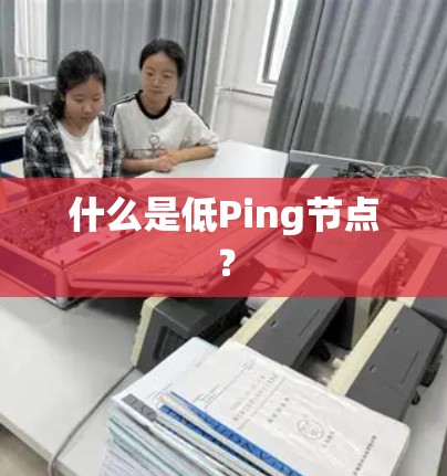 什么是低Ping节点? 什么是低Ping节点?