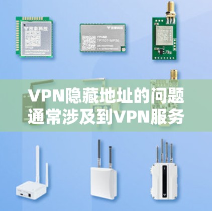 VPN隐藏地址的问题通常涉及到VPN服务器的配置和管理。以下是解决此类问题的详细步骤