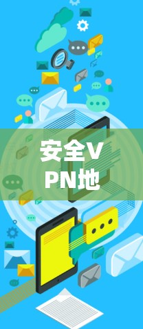 安全VPN地区切换 Guide 安全VPN地区切换 Guide