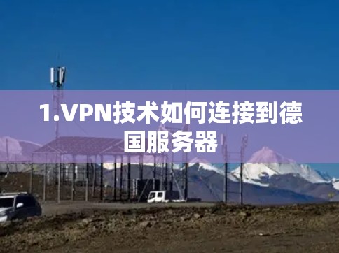 1.VPN技术如何连接到德国服务器