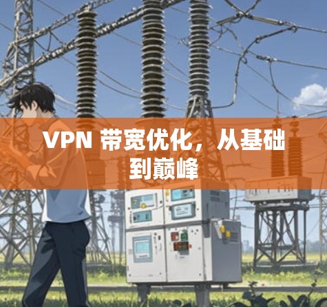 VPN 带宽优化,从基础到巅峰 VPN 带宽优化,从基础到巅峰