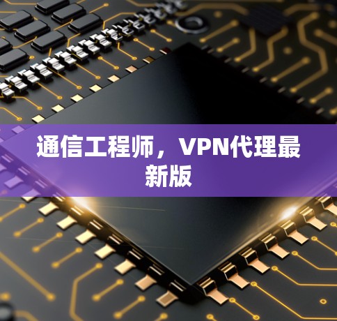 通信工程师,VPN代理最新版 通信工程师,VPN代理最新版