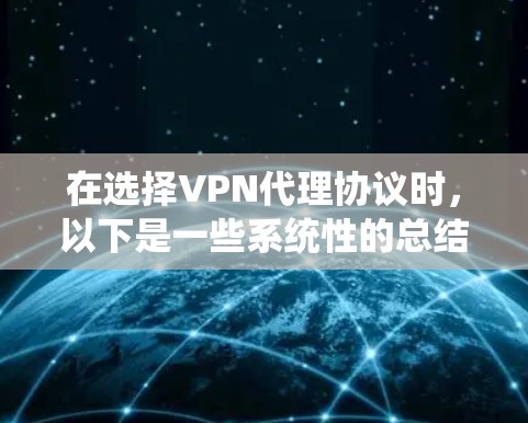 在选择VPN代理协议时,以下是一些系统性的总结和推荐 在选择VPN代理协议时,以下是一些系统性的总结和推荐