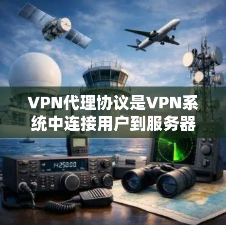 VPN代理协议是VPN系统中连接用户到服务器或设备的关键机制,确保数据安全和传输高效。以下是该协议的主要组成部分及其作用 VPN代理协议是VPN系统中连接用户到服务器或设备的关键机制,确保数据安全和传输高效。以下是该协议的主要组成部分及其作用
