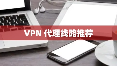 VPN 代理线路推荐
