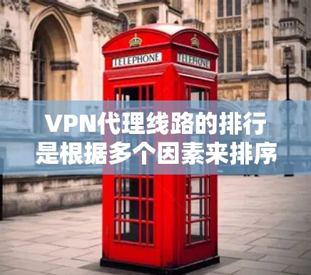 VPN代理线路的排行是根据多个因素来排序的,主要包括速度、稳定性、加密程度、成本、适用的网络环境等。以下是一些主要的VPN代理线路及其特点,供您参考 VPN代理线路的排行是根据多个因素来排序的,主要包括速度、稳定性、加密程度、成本、适用的网络环境等。以下是一些主要的VPN代理线路及其特点,供您参考