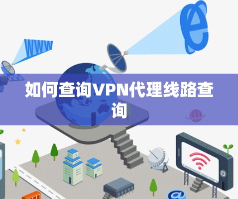 如何查询VPN代理线路查询