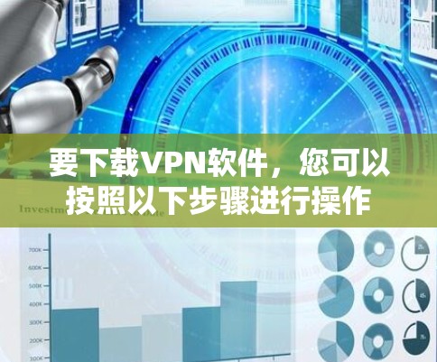 要下载VPN软件，您可以按照以下步骤进行操作