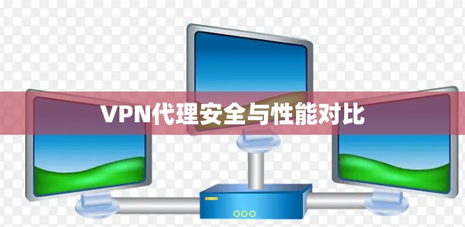 VPN代理安全与性能对比