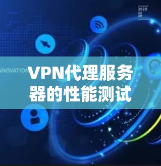 VPN代理服务器的性能测试可以帮助确定您的VPN服务是否能够稳定地执行您的网络访问请求。以下是一些测试 VPN代理服务器的速度的方法和注意事项 VPN代理服务器的性能测试可以帮助确定您的VPN服务是否能够稳定地执行您的网络访问请求。以下是一些测试 VPN代理服务器的速度的方法和注意事项