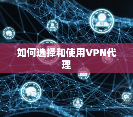 如何选择和使用VPN代理 如何选择和使用VPN代理