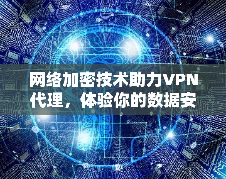 网络加密技术助力VPN代理，体验你的数据安全