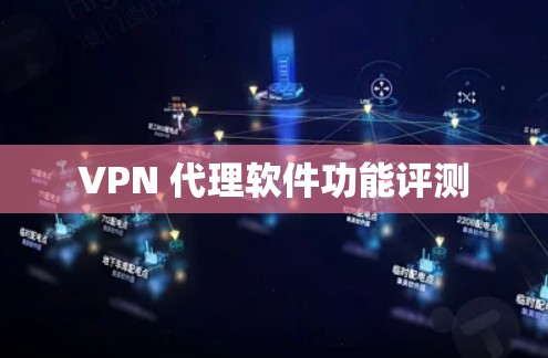 VPN 代理软件功能评测