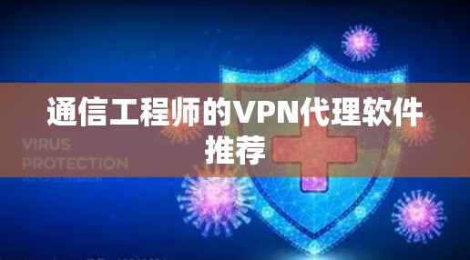 通信工程师的VPN代理软件推荐 通信工程师的VPN代理软件推荐
