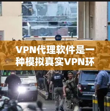 VPN代理软件是一种模拟真实VPN环境的工具,允许用户进行在线VPN通信,同时保护个人隐私。以下是使用一些常见的VPN代理软件的基本步骤 VPN代理软件是一种模拟真实VPN环境的工具,允许用户进行在线VPN通信,同时保护个人隐私。以下是使用一些常见的VPN代理软件的基本步骤