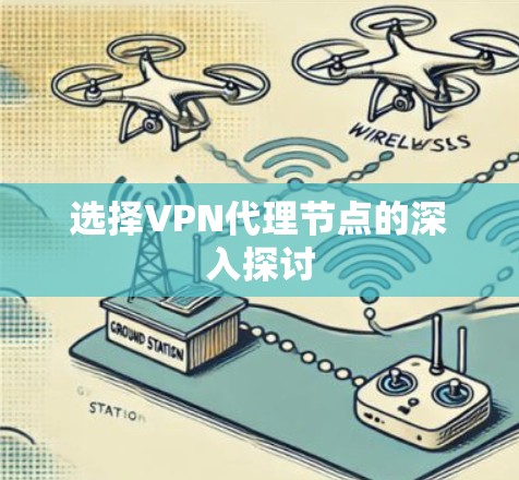 选择VPN代理节点的深入探讨 选择VPN代理节点的深入探讨