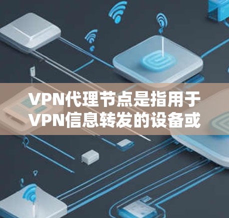 VPN代理节点是指用于VPN信息转发的设备或节点,通常位于互联网的其他端口或节点上。这些节点负责将用户的信息从起点(如本地服务器)转发到目标服务器,确保数据的安全和隐私 VPN代理节点是指用于VPN信息转发的设备或节点,通常位于互联网的其他端口或节点上。这些节点负责将用户的信息从起点(如本地服务器)转发到目标服务器,确保数据的安全和隐私