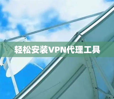 轻松安装VPN代理工具