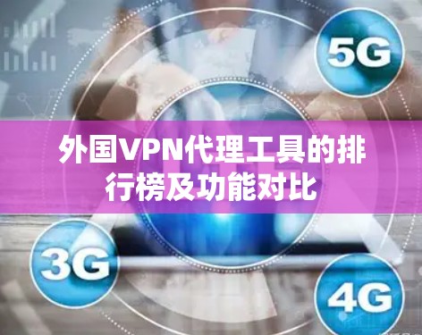 外国VPN代理工具的排行榜及功能对比