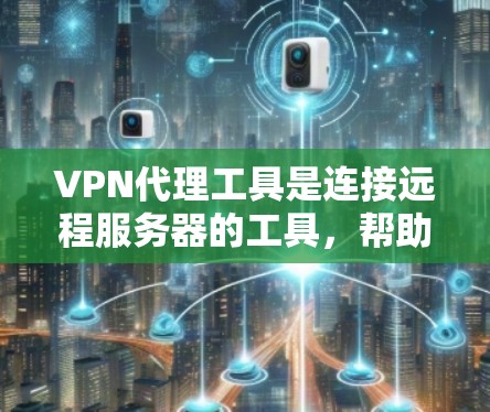 VPN代理工具是连接远程服务器的工具,帮助用户在没有VPN的情况下实现VPN访问。以下是一些推荐的VPN代理工具,涵盖了不同的需求和使用场景 VPN代理工具是连接远程服务器的工具,帮助用户在没有VPN的情况下实现VPN访问。以下是一些推荐的VPN代理工具,涵盖了不同的需求和使用场景